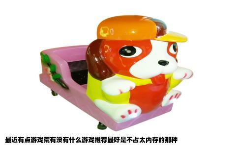最近有点游戏荒有没有什么游戏推荐最好是不占太内存的那种