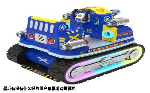 最近有没有什么好的国产单机游戏推荐的