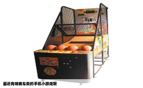 最近有啥赛车类的手机小游戏啊