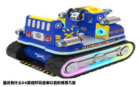 最近有什么DS游戏好玩或者以前的推荐几款