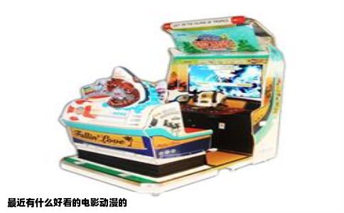 最近有什么好看的电影动漫的