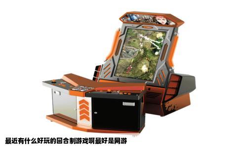 最近有什么好玩的回合制游戏啊最好是网游