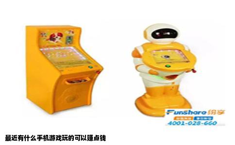 最近有什么手机游戏玩的可以赚点钱