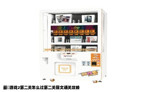 最囧游戏2第二关怎么过第二关图文通关攻略