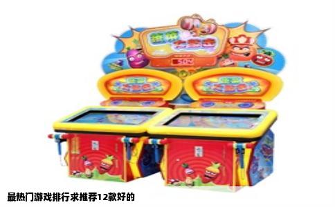 最热门游戏排行求推荐12款好的