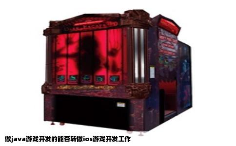 做java游戏开发的能否转做ios游戏开发工作