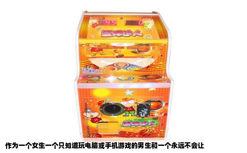 作为一个女生一个只知道玩电脑或手机游戏的男生和一个永远不会让