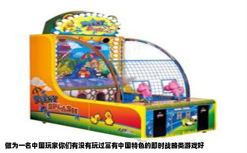 做为一名中国玩家你们有没有玩过富有中国特色的即时战略类游戏好